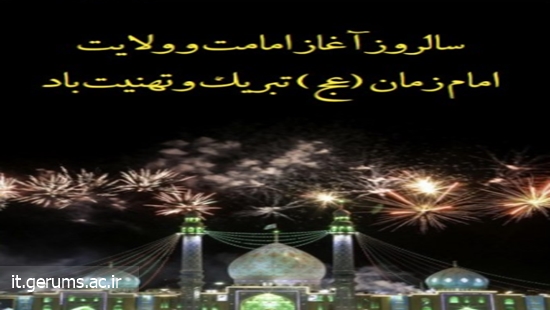 تبریک سالروز آغاز امامت و ولایت امام زمان (عج)  